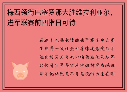 梅西领衔巴塞罗那大胜维拉利亚尔，进军联赛前四指日可待